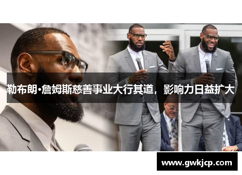 勒布朗·詹姆斯慈善事业大行其道，影响力日益扩大