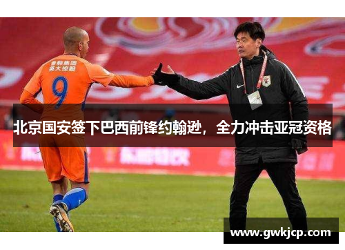 北京国安签下巴西前锋约翰逊，全力冲击亚冠资格