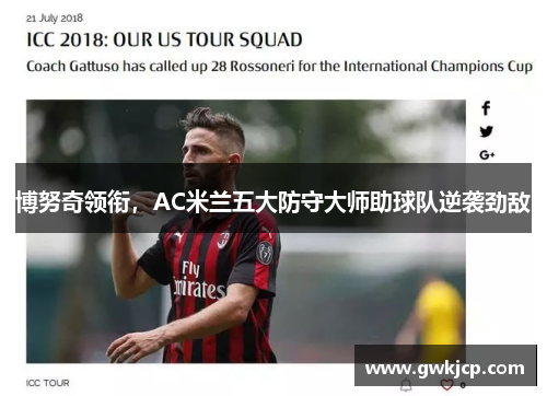 博努奇领衔，AC米兰五大防守大师助球队逆袭劲敌