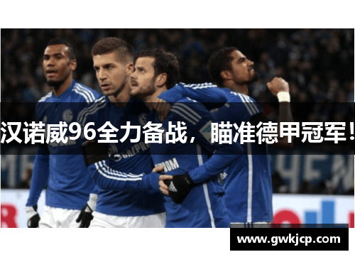 汉诺威96全力备战，瞄准德甲冠军！