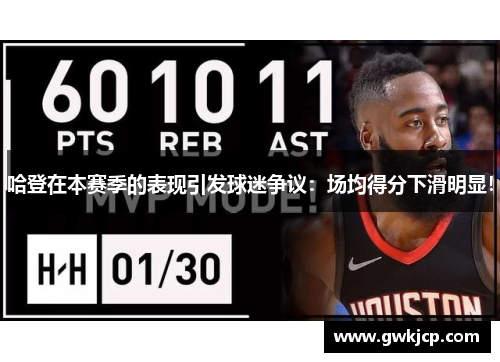 哈登在本赛季的表现引发球迷争议：场均得分下滑明显！