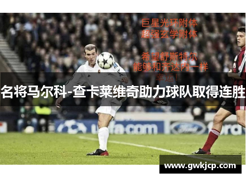 名将马尔科-查卡莱维奇助力球队取得连胜