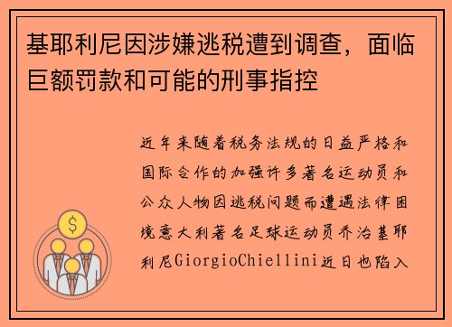 基耶利尼因涉嫌逃税遭到调查，面临巨额罚款和可能的刑事指控