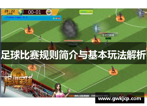 足球比赛规则简介与基本玩法解析