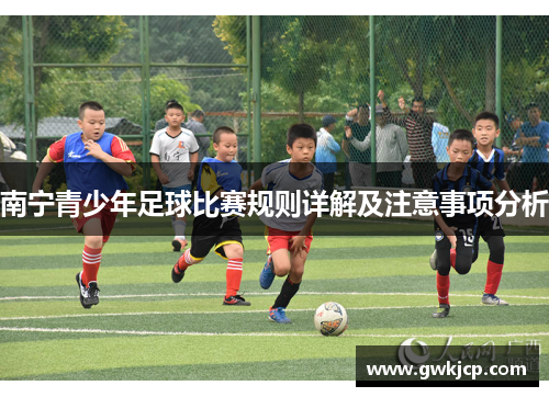 南宁青少年足球比赛规则详解及注意事项分析
