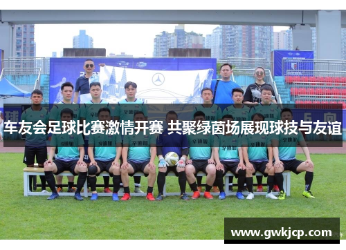 车友会足球比赛激情开赛 共聚绿茵场展现球技与友谊
