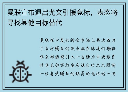 曼联宣布退出尤文引援竞标，表态将寻找其他目标替代