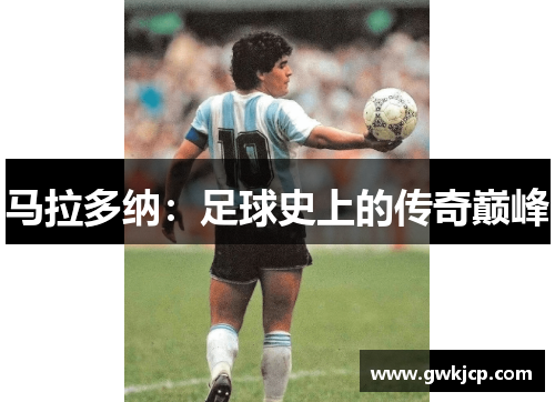 马拉多纳：足球史上的传奇巅峰