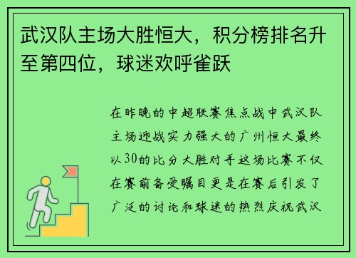 武汉队主场大胜恒大，积分榜排名升至第四位，球迷欢呼雀跃