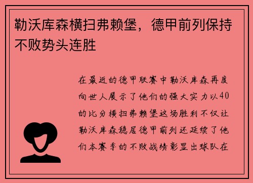 勒沃库森横扫弗赖堡，德甲前列保持不败势头连胜