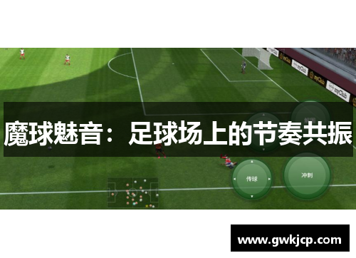 魔球魅音：足球场上的节奏共振