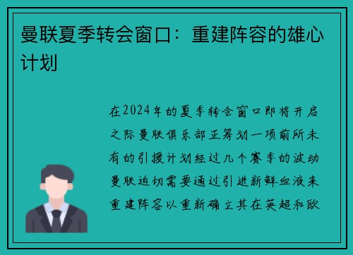 曼联夏季转会窗口：重建阵容的雄心计划
