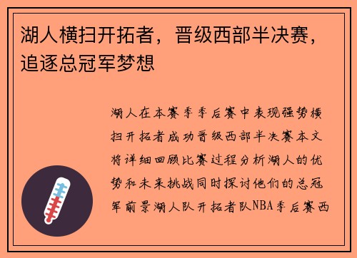 湖人横扫开拓者，晋级西部半决赛，追逐总冠军梦想