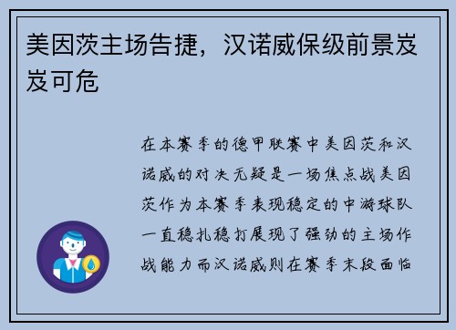 美因茨主场告捷，汉诺威保级前景岌岌可危