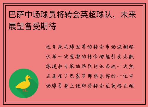 巴萨中场球员将转会英超球队，未来展望备受期待