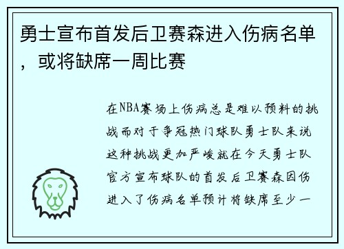 勇士宣布首发后卫赛森进入伤病名单，或将缺席一周比赛