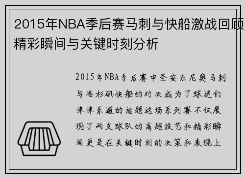 2015年NBA季后赛马刺与快船激战回顾精彩瞬间与关键时刻分析