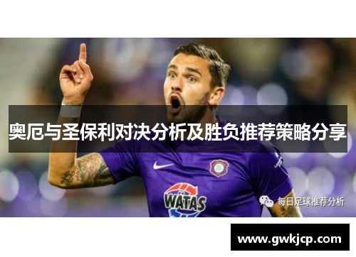 奥厄与圣保利对决分析及胜负推荐策略分享