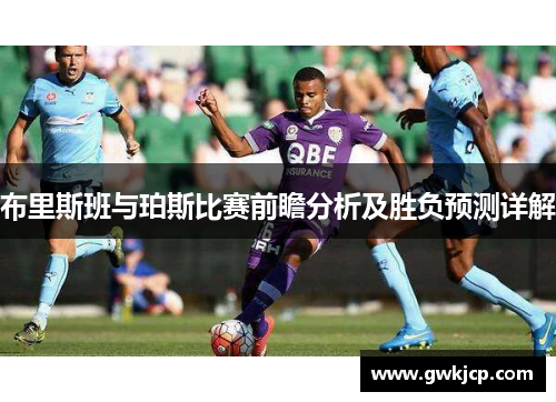 布里斯班与珀斯比赛前瞻分析及胜负预测详解