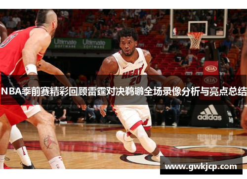 NBA季前赛精彩回顾雷霆对决鹈鹕全场录像分析与亮点总结