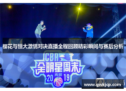樱花与恒大激情对决直播全程回顾精彩瞬间与赛后分析