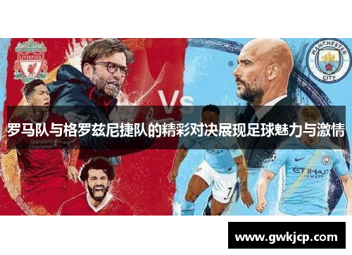 罗马队与格罗兹尼捷队的精彩对决展现足球魅力与激情
