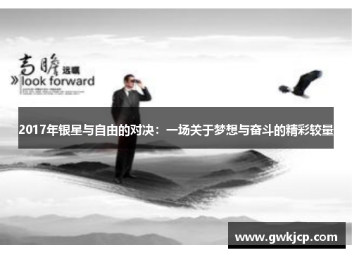 2017年银星与自由的对决：一场关于梦想与奋斗的精彩较量