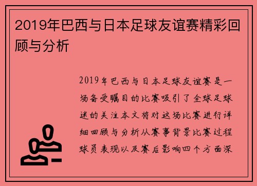2019年巴西与日本足球友谊赛精彩回顾与分析