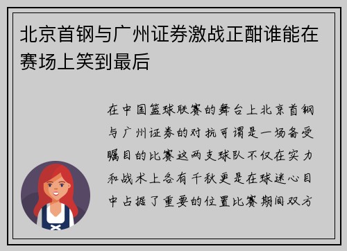 北京首钢与广州证券激战正酣谁能在赛场上笑到最后