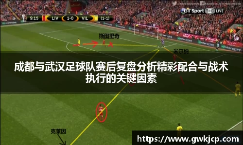 成都与武汉足球队赛后复盘分析精彩配合与战术执行的关键因素