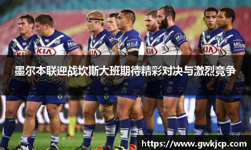 墨尔本联迎战坎斯大班期待精彩对决与激烈竞争